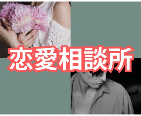 恋愛の悩み･相談全て聞きます 恋を成就、浮気、不倫、誰にも言えない事もアドバイスします！ イメージ1