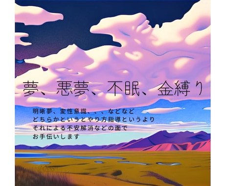 悪夢、寝れない方／明晰夢の立ち位置、など解説します 明晰夢の現実化が怖い方、サポートします。 イメージ1