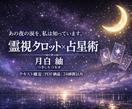 霊視タロットであの人の本音を鑑定します 連絡が来ないあの夜の涙を、霊視タロット×占星術で光に変えます イメージ1