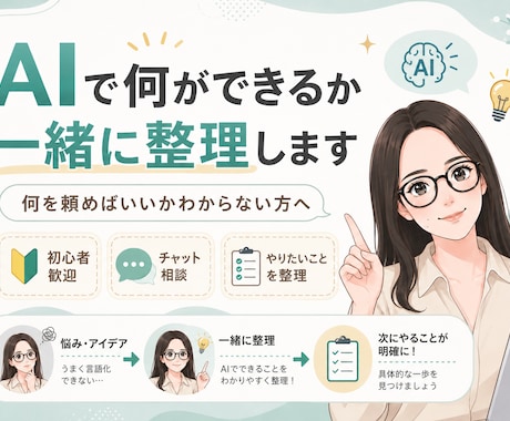 AIで何ができるか一緒に整理します 何を頼めばいいかわからない初心者の方へ イメージ1