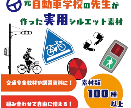交通安全イラスト（講習教材素材集）販売します 商用利用可能！元自動車学校の先生だから実用的な素材を作成！！ イメージ1