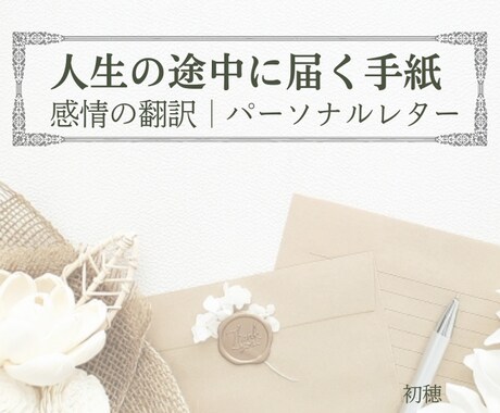 これまでの人生を軸に、あなただけの手紙を綴ります 肯定されてこなかったあなたへ、静かに寄り添います イメージ1