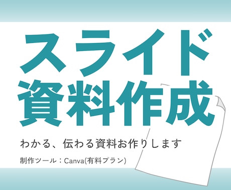 Canvaでスライド資料を作成いたします 内容を整理し、構成から作成いたします（図表対応も可能） イメージ1