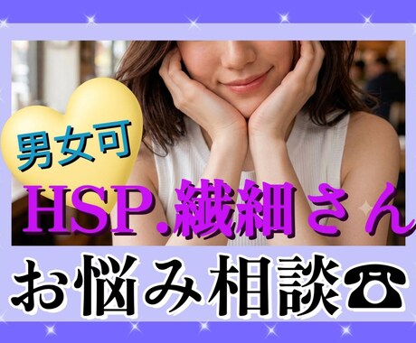HSP.繊細さん専用ダイヤル☎お話し聞きます 生きづらさ、人混みが苦手、繊細さんにしかわからないお悩みも。 イメージ1