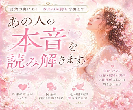 あの人の本音を読み解きます 言葉の奥にある、本当の気持ちを視ます イメージ1
