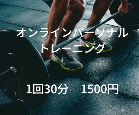 オンラインパーソナルトレーニングを提供します 朝8時からトレーニングをして最高の1日にしましょう！ イメージ1