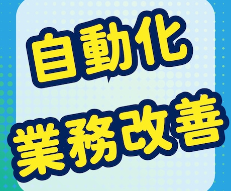 あったらいいな・できたらいいなを実現します 自動化なとで業務効率化のお手伝いをします。 イメージ1