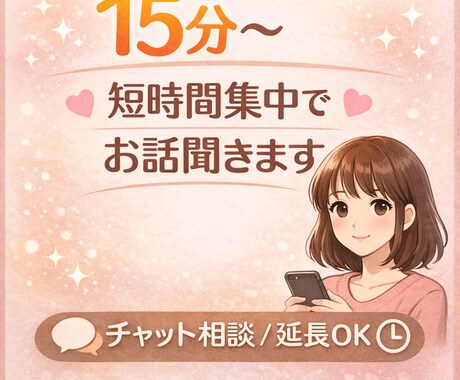 気軽に短時間集中【15分〜】お話聞きます 眠れない夜に少しだけお話どうですか? イメージ1