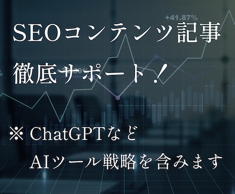 SEOコンテンツマーケティングのコンサルをします コンテンツ記事のSEO上位化を徹底サポート イメージ1