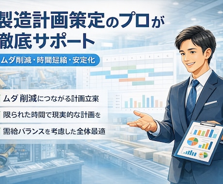 工場の製造計画策定を支援します 効率的かつ欠品を回避する製造計画立案をサポートします イメージ1