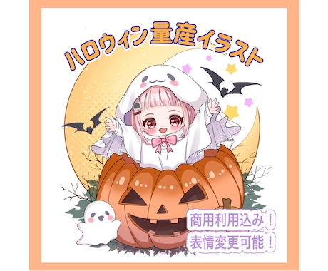 ハロウィンの量産イラストを描きます 商用利用可能です！表情変更可能です！ イメージ1