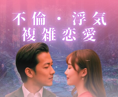 誰にも言えない複雑恋愛｜あの人の本音を読み解きます オラクルカードで相手の本音と恋の流れを読み解きます イメージ2
