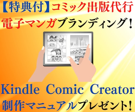 コミック出版代行！電子マンガでブランディングします KindleComicCreatorの制作マニュアル無料提供 イメージ1