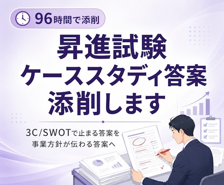 昇進試験（ケーススタディ/経営方針立案）を助けます 事業分析・戦略立案のケーススタディ試験を96時間で添削します イメージ1