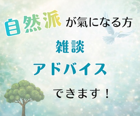 自然派トーク｜自然な暮らしのアドバイス出来ます 現代社会への違和感や自然に即した暮らしについて語りましょう イメージ1