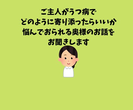 うつ病の方を支えているご家族のお話をお聞きます 相談相手がなかなか見つからない方、お気軽にご相談ください。 イメージ1