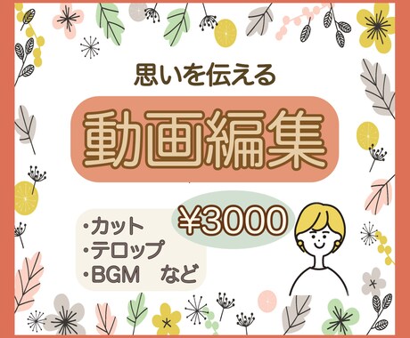 思い伝わる動画編集いたします その動画誰に届けたいですか？それがとてもだいじです！ イメージ1