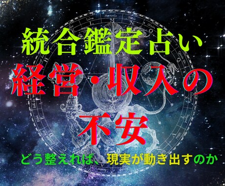 統合鑑定占いで経営・収入の不安を根本から整えます 間違えないための答えではなく、納得できる選択のために イメージ1