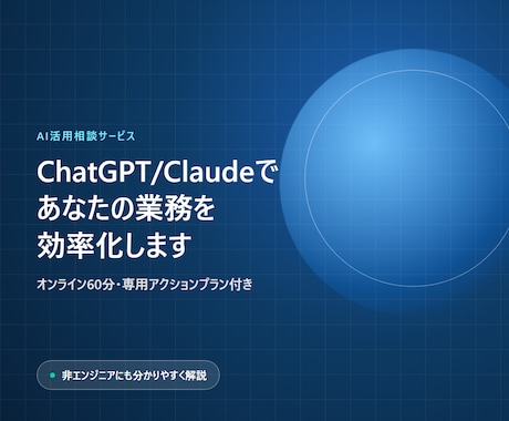 AI活用で業務効率化を支援します ChatGPTやClaudeであなたの業務を効率化します イメージ1