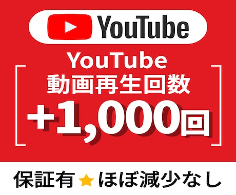 YouTube動画再生回数+1000回増加させます 【最安値✨収益化への近道】YouTube運営に悩む方必見！ イメージ1