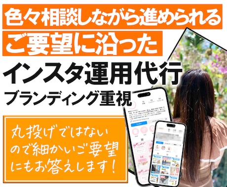 ブランディング構築を重視したインスタ運用を行います 丸投げでは無いから、あなたのこだわり投稿を実現させます！ イメージ1