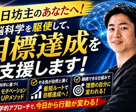 脳科学で挫折を防ぐ！「着実な目標達成」支援！ます 脳の仕組みを味方に！無理なく続く」自分の習慣を作る！ イメージ1