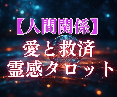 愛と救済霊感タロット【人間関係】霊感霊視占います ♡霊感霊視♡霊感タロット♡仕事♡人間関係♡家族関係♡HSP イメージ1