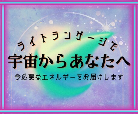 ライトランゲージで今必要なエネルギーをお届けします 宇宙からあなたへの最善最高のエネルギーを受け取って開運体質に イメージ1
