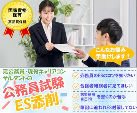 公務員試験）元公務員コンサルタントがES添削します 【内定支援】元公務員・国家資格保有者によるプロの就活サポート イメージ1