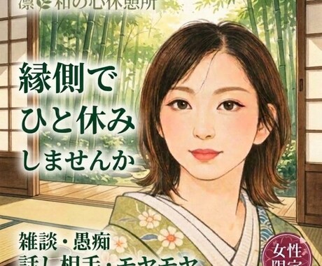 縁側でひと休みしませんか｜予約相談受付ます 女性限定♡雑談｜愚痴｜話し相手｜モヤモヤ｜お聞きします イメージ1