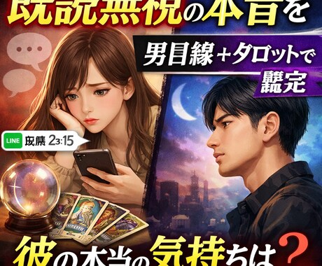 既読無視の本当の理由を男目線＋タロットで占います 返信が来ない理由、男性心理とタロットで読み解きます。 イメージ1