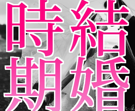 婚活・恋愛結婚の時期と地雷の相手を占います 結婚運（有利な時期）と、絶対に結婚してはいけない地雷の情報 イメージ1