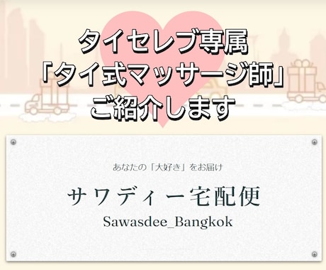 海外【タイ・バンコク】㊙スパ・マッサージ店あります タイセレブ専属！「タイ式マッサージ師」の予約を承ります。 イメージ1