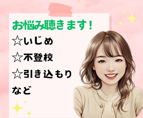 いじめられ・不登校・引きこもりの経験者が聴きます 5分だけでもOK⭐学校での悩み・子供の悩み、ご相談ください！ イメージ1