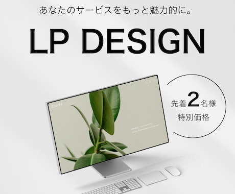 サービスをもっと魅力的に魅せるLPをデザインします 先着2名様限定で特別価格でデザインします！ イメージ1