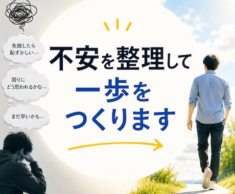 失敗が怖くて動けないを一緒に整理します 膨らんだ不安を整理して最初の一歩を作ります イメージ1