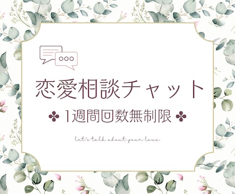 恋の作戦会議✤1週間チャットでお話し伺います 悩みからノロケまで、50代主婦占い師が恋愛相談にのります イメージ1