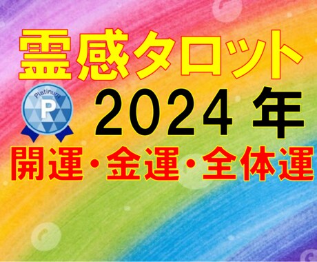 霊感タロット占い【開運金運】霊感霊視致します ★霊感霊視★開運金運★人生総合★人生鑑定★霊感タロット★ イメージ1