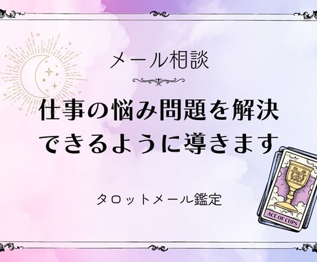 あなたの仕事の悩み、問題を解決できるよう導きます あなたの心に寄り添いながら占います イメージ1