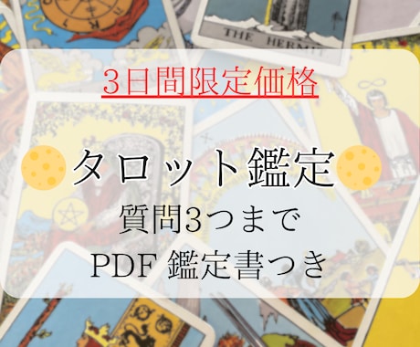 迅速鑑定！貴方の選択、占います タロットカードでの、鑑定。質問３つまで受付ます！ イメージ1