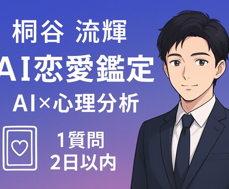 あなたの恋の悩みをAI鑑定します AI×恋愛心理で相手の本音を深層解析する鑑定です。 イメージ1
