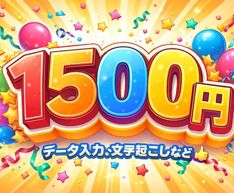 客観的にみての感想や、データー入力などができます 商品のレビューや、文字起こし、簡単なデーター入力など イメージ1