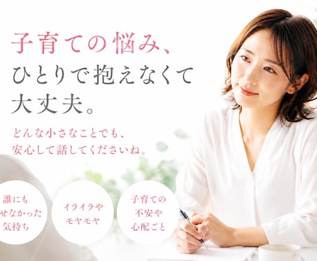 育児のイライラや孤独感。受け止めます ママだって人間。叫びたいほど辛い日々、その本音を伺います。 イメージ1