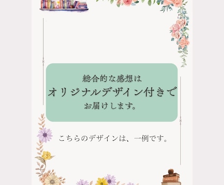 大切な作品へ＊あたたかい感想をお届けします 共感力高めの元・書店員が小説・漫画の創作活動をやさしく応援！ イメージ2