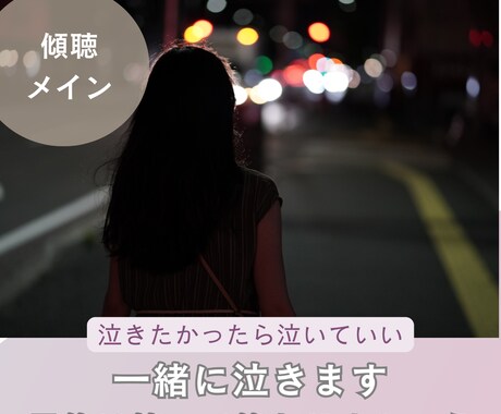 頑張ってるのに報われない、あなたの嘆きを受止めます 泣くのが恥ずかしいことだとは思いません。癒しになります イメージ1