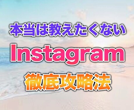新時代のinstaglam×アフィリエイト教えます 本当は教えたくないインスタアフィリを徹底解説 イメージ1