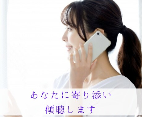 あなたに寄り添いお話を聞きます カウンセリング・コーチングの学びを活かした傾聴をします。 イメージ2