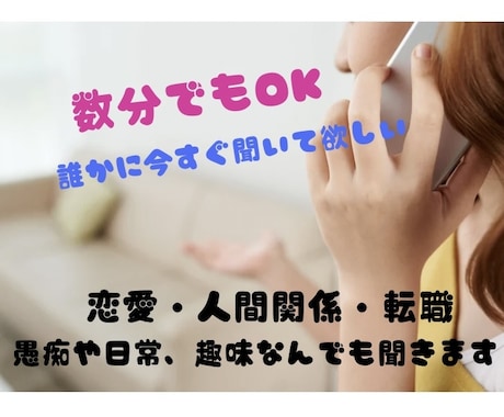 ちょこっと話がしたい！どんな方もお待ちしております ⭐︎愚痴や相談、特別な趣味、今すぐ聞いて欲しいことなどなど♪ イメージ1
