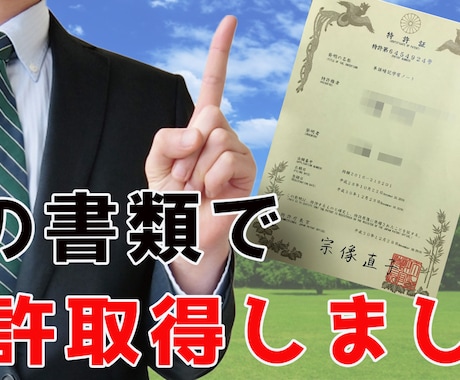 特許取得したときの全提出書類をデータで配布します サラリーマンでも独学で特許取得できます！ イメージ1