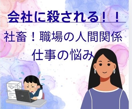 会社に殺される！職場の人間関係、仕事の悩み聞きます 社畜、会社に殺される！職場の人間関係、仕事の悩み聞きます！ イメージ1